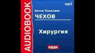 2000227 Аудиокнига. Чехов Антон Павлович. &laquo;Хирургия&raquo;