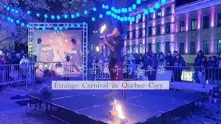 #&Eacute;trange Carnival 🎪Fire Dande 🔥in #Quebec City | #奇幻嘉年華🎪火舞表演📍魁北克古城