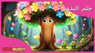 حلم البذور