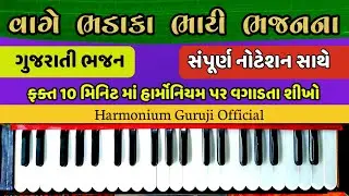 વાગે ભડાકા ભારી ભજનના હાર્મોનિયમ પર  શીખો | Vage bhadaka bhari bhajan harmonium tutorial/ lesson