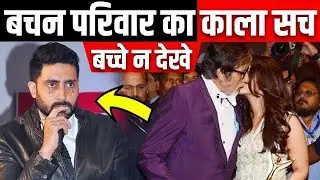 Amitabh Bachchan Family Untold Story Revealed | बच्चन परिवार का सच | True History |