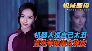 機器人變成了美女模樣，竟然膚感都跟真人一模一樣 #電影解說 #影視解說 #電影頻道 #最新電影 #高分電影