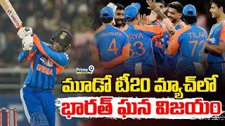 Team India Won T20 series : మూడో టీ20 మ్యాచ్ లో భారత్ ఘన విజయం | Prime9 Telangana