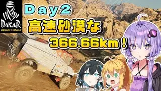 【DakarDesertRally】366kmの砂漠を高速で駆ける2日目！マキモカゆかりのDakar Rally 2020 挑戦記  Day2【VOICEROID･PEAK実況】