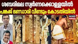 ശബരിമല സ്വർണക്കൊള്ളയിൽ, പങ്കജ് ഭണ്ഡാരി വീണ്ടും കോടതിയിൽ| Sabarimala Gold Theft Case |Pankaj Bhandari