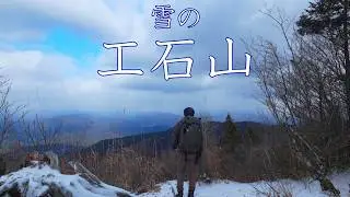 【登山】雪の工石山　2026年1月3日（高知県）【登山　高知】【登山　四国】