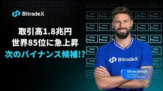 【取引高1.8兆円】BitradeXがわずか3ヶ月で世界85位に急浮上したワケ
