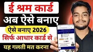 E Shram Card Kaise Banaye | E Shram Card Online Apply | E Shram Card Registration Online | E Shram 