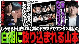 しゃるる杯紅白LOL合戦のドラフト会議でエンタメ集団の白組に放り込まれるSasatikk【LOL】