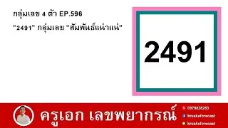กลุ่มเลข 4 ตัว EP.596 