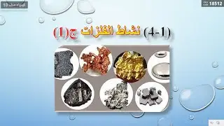 كيمياء صف عاشر// نشاط الفلزات ج1 (منهج كامبريدج)