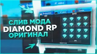 СЛИВ МОДА DIAMOND RP! ЛЮКС КАРЫ, СКИНЫ ARIZONA RP, ДОРАБОТКА, КОНТЕЙНЕРЫ, МАППИНГ!