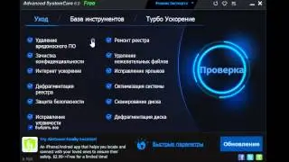 Обзор Advanced SystemCare Free IObit