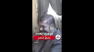 فيديو لمرسي يهدد المشير طنطاوي وقيادات الجيش