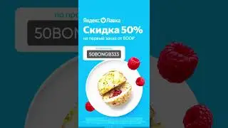 50BONGB333 промокод на первый заказ #яндекс #яндекславка #первыйзаказ #промокод #яндекседа