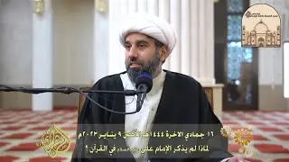 لماذا لم يذكر الإمام علي عليه السلام في القرآن ؟ - سماحة الشيخ محمد آتش