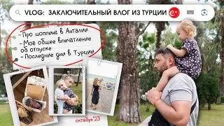 ТУРЕЦКИЙ ВЛОГ #3 // НЕУДАЧНЫЙ ШОППИНГ В АНТАЛИИ // ВПЕЧАТЛЕНИЕ ОБ ОТПУСКЕ // ВЕРНУЛИСЬ ДОМОЙ