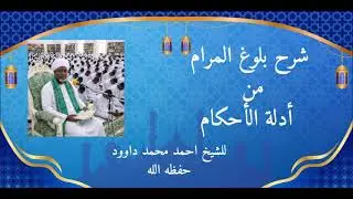 شرح بلوغ المرام الدرس الثاني و العشرون