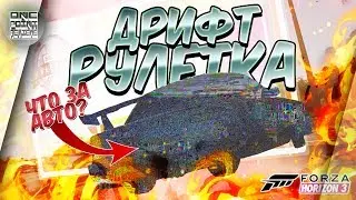 Forza Horizon 3 - ДРИФТ РУЛЕТКА! Японская мощь 💪