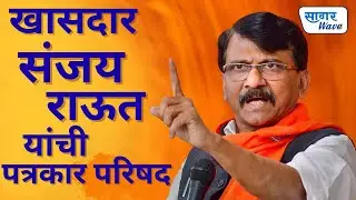खासदार संजय राऊत यांची पत्रकार परिषद