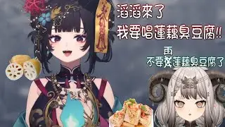 【舒穆祿梅緋｜非官方精華】滔滔來了，我要唱蓮藕臭豆腐!!