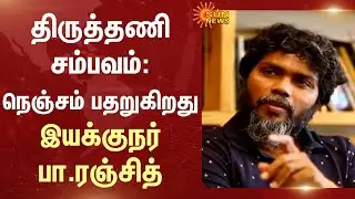Thiruttani Incident: My Heart is Deeply Disturbed | Director Pa.Ranjith | Tamil Nadu | Northerner