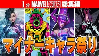 【総集編】マイナーキャラ祭り マーベルキャラ1分解説【MARVEL】#mcu