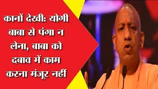 See ears: Do not mess with Yogi Baba, Baba does not accept working under pressure