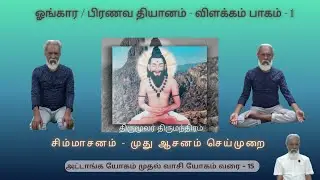 யோகாசனம் - சிம்மாசனம் - முது ஆசனம்  | அட்டாங்க யோகம் முதல் வாசி யோகம் வரை|திருமூலர் திருமந்திரம்-15
