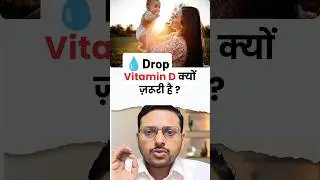 बच्चों को विटामीन डी कितना कब तक और क्यों देना चाहिए | vitamin d for baby
