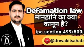 मानहानि का कानून क्या हैं? what is defamation law? ipc dhara 499, ipc dhara 500 @dnwakilsahab