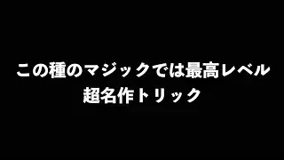 【衝撃】超名作トリック。カードが何枚も消えていき…