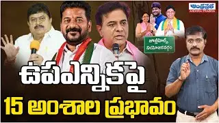 The Main 15 Factors On The By-Election | Jubilee Hills By Election | Andhra Prabha News