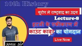 history 10th chapter 1 यूरोप में राष्वाद/इटली के एकीकरण में काउंट क़ाबूर का योगदान#lecture 8 sonu sir