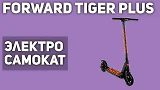 Электросамокат FORWARD Tiger PLUS