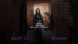 Почему 2024 год был таким трудным? Ответ нумерологии 🤯