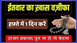Itwar Ka Khas Wazifa | Sunday Ka 1 Din Ka Wazifa | Hajat Me Kamiyabi Ka Wazifa