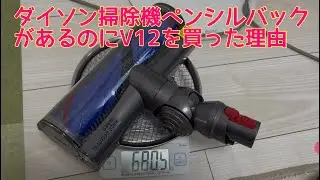 ダイソン掃除機　ペンシルバックがあるのに、V１２ディテクトスリム　トータルクリーンを買った理由　価格は、ダイソンのホームページを見てね　買ってよかった掃除機　ペットの滑り止めシートは難　ルルとのの