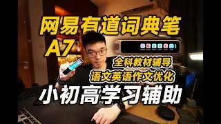 【开箱】高性价比全科学习！网易有道词典笔A7