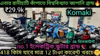 এক চার্জে 418 কিমি খরচ মাত্র 12টাকা|Cheapest Escooter in Ranihati|Komaki🔥