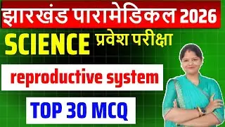 Jharkhand Paramedical 2026 | Science MCQ |  reproductive system | Top 30 Questions