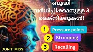 ഓർമ്മ ശക്തി വർധിപ്പിക്കാനുള്ള 3 കൊച്ചു ടെക്നിക്കുകൾ |memory power malayalam