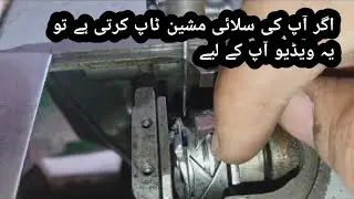 how to fix china juky sewing machine shuttle timing hook اگر آپ کی مشین ٹاپ کرتی ہے تو یہ سیٹنگ کرلی