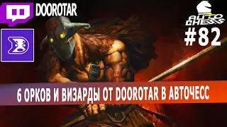 dota auto chess - 6 орков и визарды от doorotar в авточесс - как играет профессионал в авточесс #82