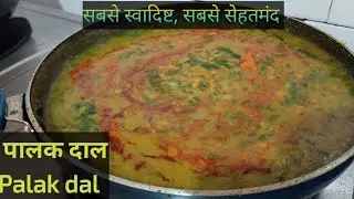 पालक दाल – सेहत और स्वाद का परफेक्ट कॉम्बो | आसान और टेस्टी रेसिपी #palakdaal  #palakdalrecipe 