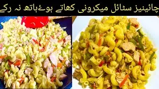 macaroni recipe by Abis food secrets | Restaurant style Chinese macaroni | easy macaroni recipe