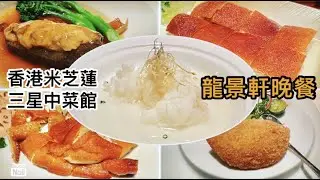 龍景軒晚餐 ｜ 香港第一間米芝蓮三星中菜館 ｜ 精緻中菜逐道細味品嘗 中環四季酒店三星中菜館 《醉男視食分享》