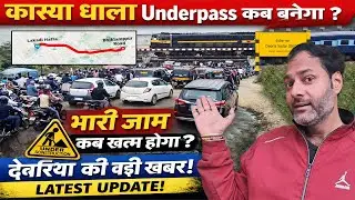 Deoria Kasya Railway Crossing | Underpass Kab Banega? | Jam Problem aur Latest News