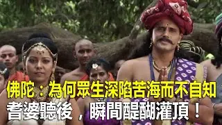 佛陀開示：為何眾生深陷苦海而不自知？耆婆聽後瞬間醍醐灌頂！