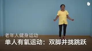 单人有氧运动：双脚并拢跳跃 | 老年人健身运动